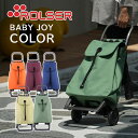 【選べる特典付】ROLSER ロルサー ショッピングカート ベビー ジョイ カラー（BABY JOY COLOR ショッピングカート 2輪 レディース 女性 無地 キャリーバッグ 買い物カート スーパー 折りたたみ 軽量）【送料無料 ポイント15倍】【4月23迄】【ASU】