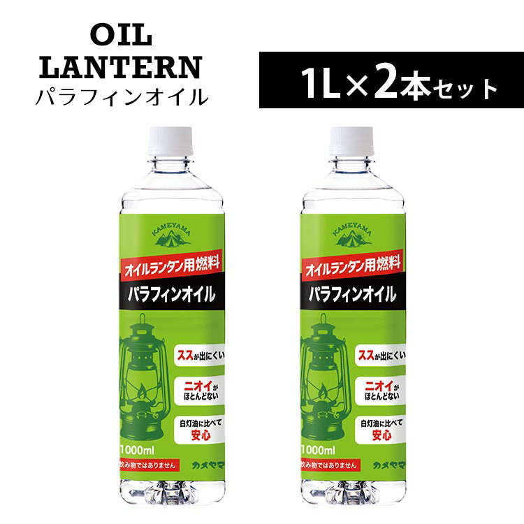 カメヤマ 2本セット パラフィンオイル 1L（OIL LANTERN アウトドア キャンプ ベランピング 防災 パラフィンオイル オイルランタン ランタン用 ランタン オイル 燃料）【送料無料】【海外×】