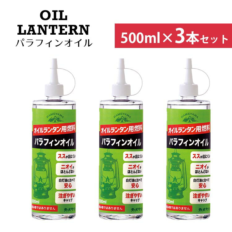 カメヤマ 3本セット パラフィンオイル 500ml（OIL LANTERN アウトドア ソロキャンプ ベランピング 防災 パラフィンオイル）【送料無料】【ASU】【海外×】