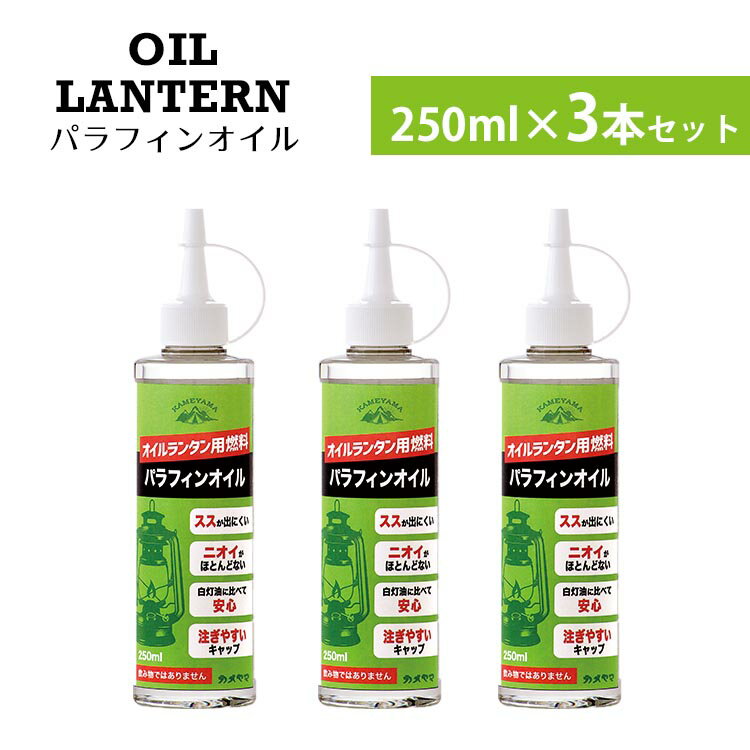 カメヤマ　3本セット　パラフィンオイル　250ml（OIL　LANTERN　アウトドア　ソロキャンプ　ベランピング　防災　パラフィンオイル）