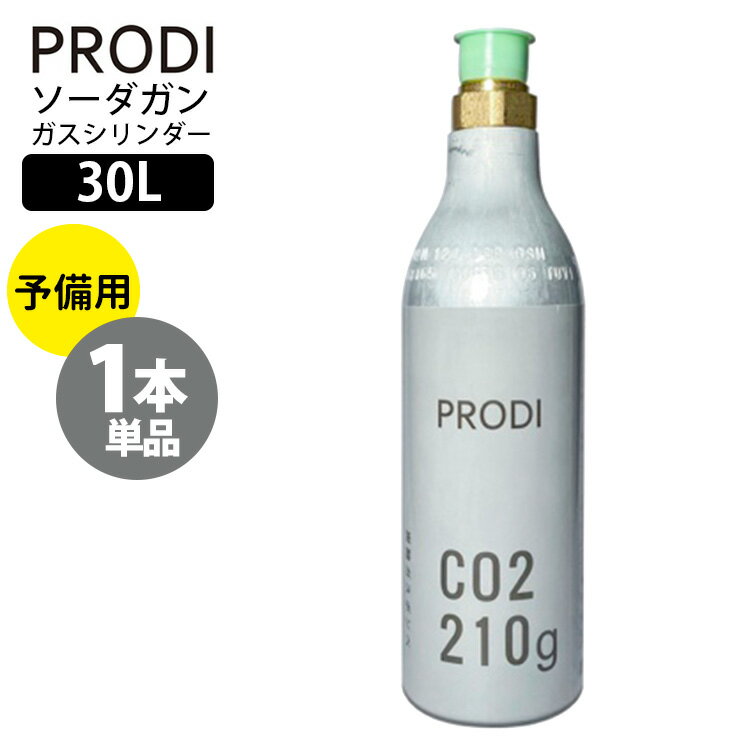 ITEM SPEC メーカー・ブランド PRODI（プロディ） 商品名 PRODI　ソーダガン　予備用ガスシリンダー　30L／家庭用炭酸水メーカー　プロディ サイズ H210×W60mm 容量 30リットル 仕様 ■品番：MRRN-PSG3...