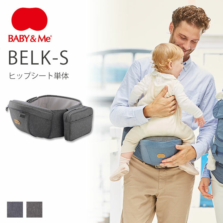 BABY＆Me　BELK－S　ヒップシート単体　hipseat（ベルクエス　腰ベルトタイプ　腰ベルト調整　タテ抱っこ　横抱っこ　ベビーアンドミー　長く使える　出産祝い）【送料無料　ポイント10倍】【11月21迄】【ASU】