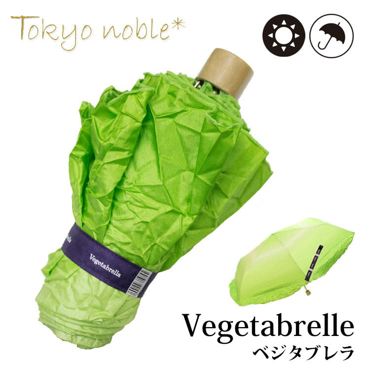 楽天パサージュショップベジタブレラ Tokyo noble 東京ノーブル 晴雨兼用 （折りたたみ傘 フェイク傘 EBI イー・ビー・アイ Vegetabrella レタス UVカット 野菜 シワ 収納袋 折り畳み傘 持ち運び）【送料無料 ポイント2倍】【5月21迄】【ASU】