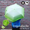 ベジタブレラ　Tokyo　noble（EBI　イー・ビー・アイ　折りたたみ傘　Vegetabrella　レタス　晴雨兼用　UVカット　野菜　シワ　収納袋　東京ノーブル）【送料無料　ポイント2倍】【6月6迄】