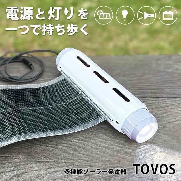 楽天パサージュショップ【LOGOSバッグ付き】多機能ソーラー発電器 TOVOS トボス 防災（ソーラー充電器 懐中電灯型 電源 バッテリー 灯り ライト ソーラーパネル搭載 災害対策 電気 太陽光 自給自足 携帯 収納 防災グッズ）【送料無料 ポイント12倍】【6月14迄】【ASU】【海外×】