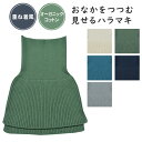 【300円OFFクーポン】おなかをつつむ/見せるハラマキ オーガニックコットン 腹巻き 重ね着風 五泉ニット(腹巻き ウエストウォーマー レイヤード 伸びる お...