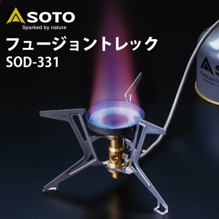 【1000円OFFクーポン】SOTO マイクロレギュレーターストーブ フュージョントレック SOD-331（SOTO ソト 分離型ストーブ キャンプ FUSION Trek アウトドア バーベキュー ストーブ SOD331 軽量）【送料無料 ポイント5倍】【6月14迄】【ASU】