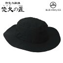 【500円OFFクーポン】焚火の匠 耐炎ハット(BLUE infinity ICE ONYONE ハット 帽子 キャンプ 焚き火 アウトドア 耐炎化 耐炎化繊維...
