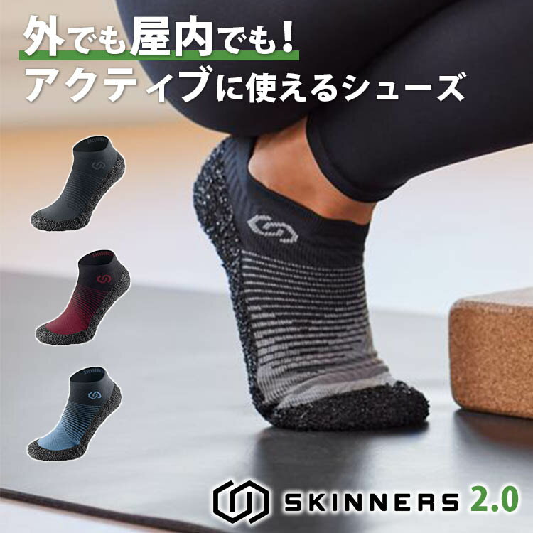 スキナーズ 2.0 25～27cm（Skinners 2.0 靴 靴下 スポーツソックス 通勤 セカンドシューズ トレイルランニング 軽い はだし感覚 通気性 洗濯可 防臭 耐久性 クラウドファンディング 疲労軽減 スポーツ）【送料無料 ポイント12倍】【5月28迄】【ASU】