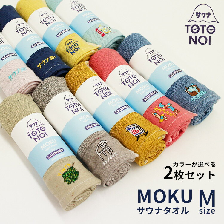 コンテックス　サウナタオル　MOKU　Mサイズ　選べる2枚セット　フェイスタオル（kontex　サウナMOKU　ライトタオル　Light　Towel　今治製　綿100％　スポーツ　アウトドア　吸水　速乾　軽量　サウナー　サ活　日本製）【メール便送料無料】【DM】