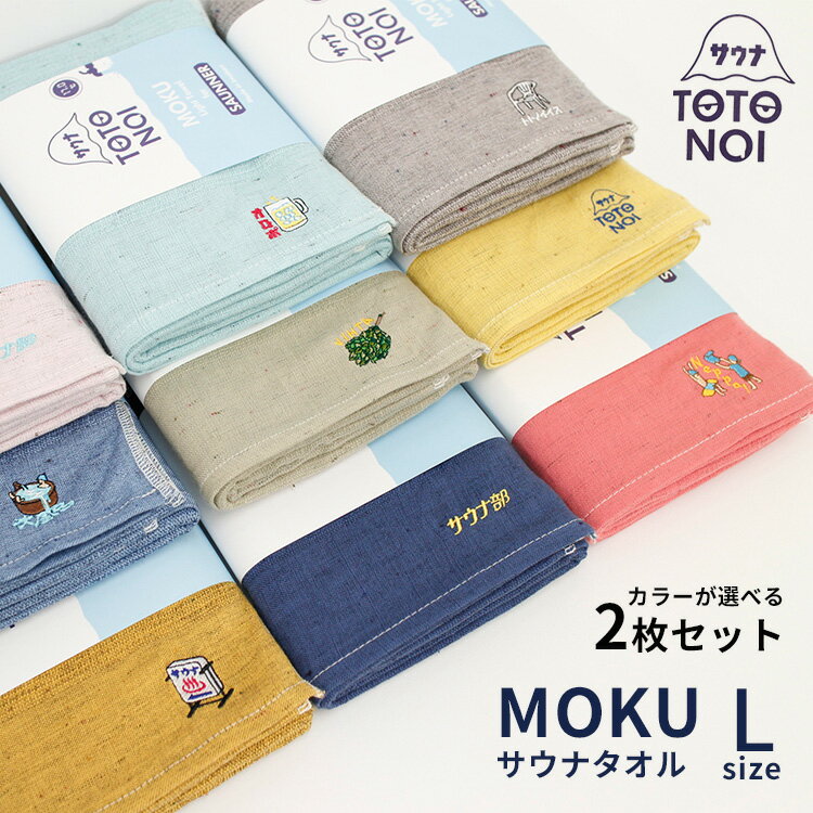 コンテックス　サウナ　MOKU　Lサイズ　選べる2枚セット　バスタオル（kontex　サウナMOKU　ライトタオル　Light　Towel　今治　綿100％　アウトドア　吸水　速乾　軽量　サウナー　サ活）【メール便送料無料　ポイント10倍】【4月19迄】【DM】