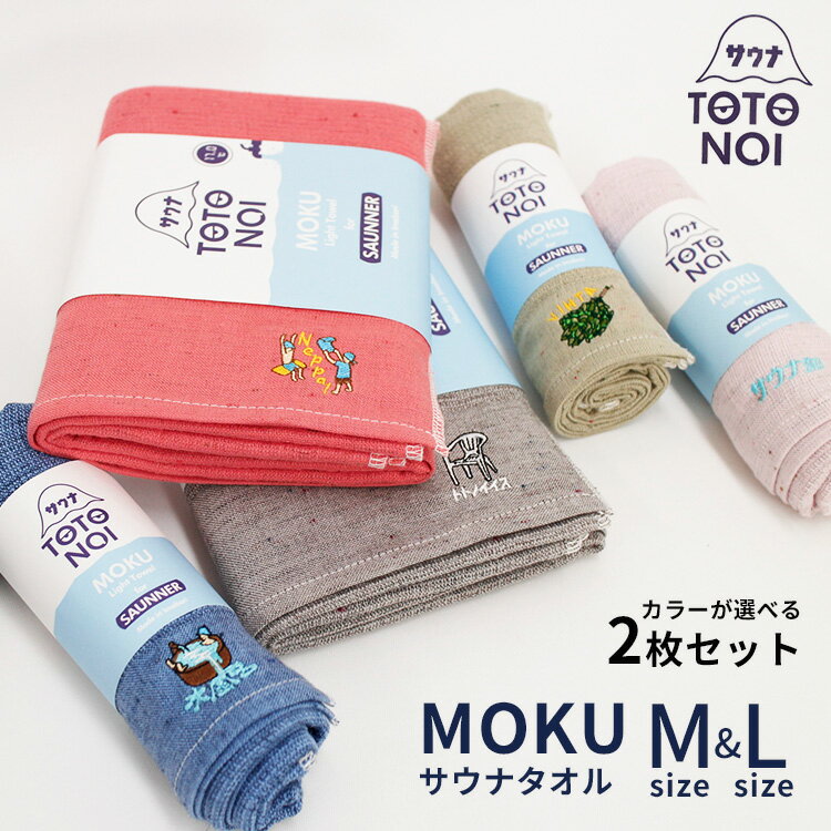 コンテックス　サウナタオル　MOKU　Mサイズ＋Lサイズ　選べる2枚セット（kontex　サウナMOKU　ライトタオル　フェイスタオル　バスタオル　Light　Towel　今治製　サウナー　サ活　日本製）【メール便送料無料　ポイント5倍】【12月19迄】【DM】