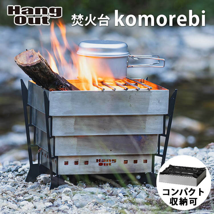 ハングアウト 焚火台 komorebi（焚火 薪 軽量 持ち運び 折りたたみ KMB-01 焚き火台 二次燃焼 ファミリーキャンプ ソロ バーベキュー コンロ コモレビ）