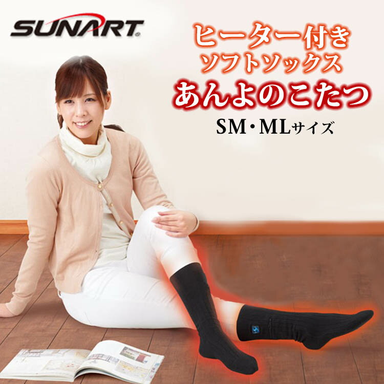 SUNART ヒーター付き ソフトソックス あんよのこたつルームソックス 靴下 ヒーター内蔵 極暖 充電式 3段階温度調整 つま先 冷え性 【送料無料 ポイント3倍】【5月22迄】【NY】【ASU】【海外 】