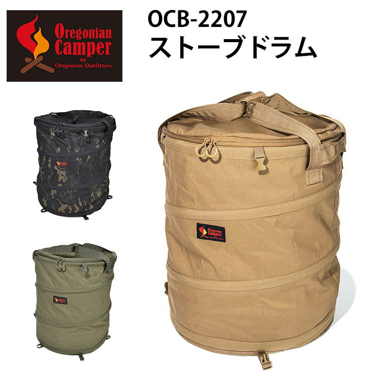 オレゴニアンキャンパー ストーブドラム（ストーブケース Oregonian Camper stove drum 灯油ストーブ 防油加工 アウトドア ストーブバッグ ストーブ ゴミ箱 キャンプ 焚火 焚き火）【送料無料】【ASU】