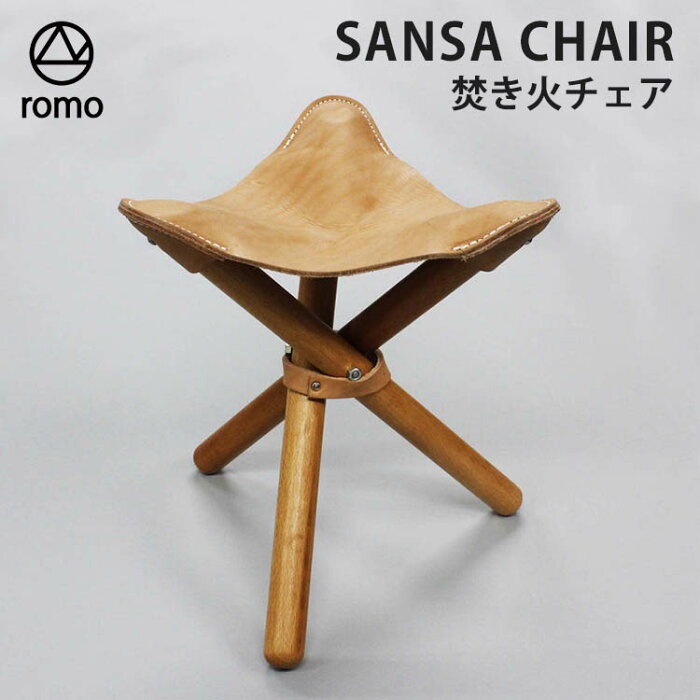 【100円OFFクーポン】romo　SANSA　CHAIR　焚き火チェア（ロモ　NANO　焚き火　椅子　キャンプ　軽量　アウトドア　ヌメ革　三脚　折りたたみ　三脚椅子　収納袋付き）【送料無料　ポイント10倍】【あす楽】【8月29迄】