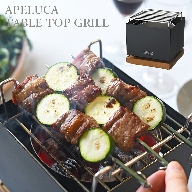 APELUCA TABLETOP GRILL アペルカ テーブルトップ グリル APS7004/AUX(アルペカ アウトドア グランピング ベランピング ホームパーティー 宅飲み グリル クラウドファンディング 燕三条)【送料無料 ポイント10倍】【6月14迄】【ASU】