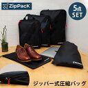 旅行用圧縮袋　Zip　Pack　ジッパー式圧縮バッグ　5点セ