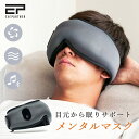 目もとエステ 【2000円OFFクーポン】メンタルマスク アイマスク エグゼスタイル（目元ケア 眠活マスク 睡眠ギア 快眠グッズ 温熱 加圧 アイケア マッサージ 音楽 癒し ヒーリング リラックス Bluetooth接続 充電式）【送料無料 ポイント5倍】【4月9迄】【ASU】