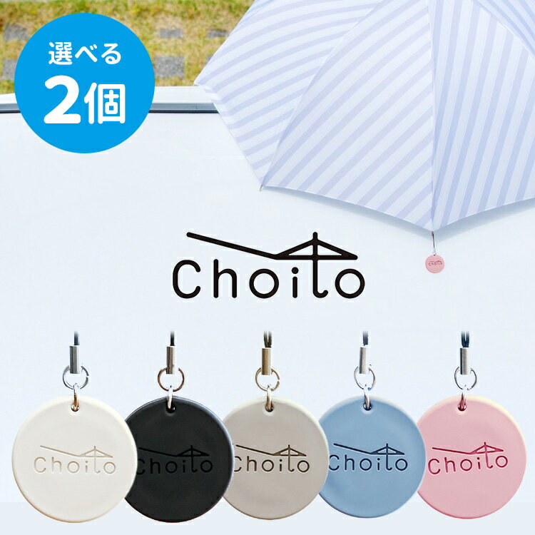 ITEM SPEC 商品名 選べる2個セット　傘専用　マグネットストラップ　Choito　チョイト　雨の日を「ちょいと」便利に　盗難防止（REAL） カラー・デザイン ○ホワイト（REAL-Choito-nWH）○ブラック（REAL-Choito-nBK） ○グレージュ（REAL-Choito-nGG）○くすみブルー（REAL-Choito-nKB） ○くすみピンク（REAL-Choito-nKP） サイズ （本体）φ35mm×厚み5mm（ストラップ）65mm（全体）100mm（パッケージ）175mm×75mm 素材 PVC、ネオジム磁石 重量 20g 仕様 ■保証期間：12か月 生産国 中国 備考 2022/03/22〜ご注文分から新仕様適用 注意事項 ※複数店舗を運営しておりますため、ご注文の入れ違い等で欠品などになってしまう場合がございます。万が一、発送が遅れる場合は、ご注文受付当日中にご案内差し上げます。誠に恐れ入りますがご了承くださいますよう、お願い申し上げます。※ご予約・お取り寄せ商品は、ご注文受付後にお客様ご注文分としてメーカーへ発注を致します為、基本的にキャンセルやご返品はお受けできません。※実際の商品の色になるべく近いかたちで掲載しておりますが、モニターの違いなどで実際の商品と色味が異なる場合がございます。予めご了承ください。※全面に柄がプリント、刺繍、織り等で施されている商品は、生地をランダムに裁断するため、柄の出方に個体差が生じます。出来上がりはひとつひとつ異なりますので、予めご了承ください。※商品に印字されているロゴおよび内側の布の色など、製品の仕様が予告なく変更になる場合がございます。あらかじめご了承ください。 ※耐荷重には限りがありますのでご注意ください。※磁力が反応する場所でのみ吊るしてご使用いただけます。※汚れた場合、お持ちの石鹸で洗うだけで綺麗になります。選べる2個セット　傘専用　マグネットストラップ　Choito　チョイト　雨の日を「ちょいと」便利に　盗難防止（REAL） 雨の日を“ちょいと”便利に 雨の日の「両手が使えない不便さを解決」し、「自分の傘を失くさない対策」にもなる、傘専用マグネットストラップ【Choito（チョイト）】。自分の傘のマークになる可愛いデザインのマグネットは、車のルーフ部分にピタッとくっつき、両手での作業を可能にします！もう、雨の日に車の乗り降りでびしょ濡れになるなんてことはありません！「ワールドビジネスサテライト（テレビ東京）」、「土曜はナニする！？（フジテレビ系列）」、「チャント（CBCテレビ）」、「よんチャンTV（MBS）」、「くまパワ（熊本朝日放送）」等、数々のメディアで取り上げられ、注目を集めている商品です！ 雨の日のこんな悩みを解決！ ●Case1：傘を差しながら・車に子供をうまく乗せられない・・・・介護の時に両手が使えず不便・・・・荷物が多いと自分も荷物もびしょ濡れに・・・●Case2：置き傘をしていたら・気づいたら、自分の傘がなくなっていた・自分の傘がどれか分からなくなる 傘以外にもできるいろんな使い方！ お部屋の中でも使える便利グッズです！・玄関の扉に鍵やペンを吊るす・キッチンでハサミなどの小物を吊るす・バスルームでお掃除用品や洗顔ネットを吊るす リニューアル版（2022.3.22） 中に入っている磁力の強度アップを行い、約1Kg程度の耐荷重に変更しました！ さらに、生活に馴染みやすくオシャレなスモーキーカラーに！ より使いやすくなりました！ バリエーション ○ホワイト○ブラック○グレージュ○くすみブルー○くすみピンク からお選びください。 雨の日の不便さを解決するマグネットストラップ 選べる2個セット　傘専用　マグネットストラップ　Choito　チョイト 選べる5個セット　傘専用　マグネットストラップ　Choito　チョイト ■KEY WORD：レイングッズ/雨の日/雨/傘/カサ/アンブレラ/アンブレラマーカー/マーク/目印/キーホルダー/便利グッズ/Choito/チョイト/チョイト/車/ルーフ/送り迎え/子供/子ども/お母さん/ママ/アイデア/介護/買い物/両手/乗り降り/盗難防止/マグネット/磁石/人気/荷物/吊るす/収納グッズ/便利雑貨/TBS/ひるおび/TV/テレビ/放送/テレビで紹介/テレビで放送/