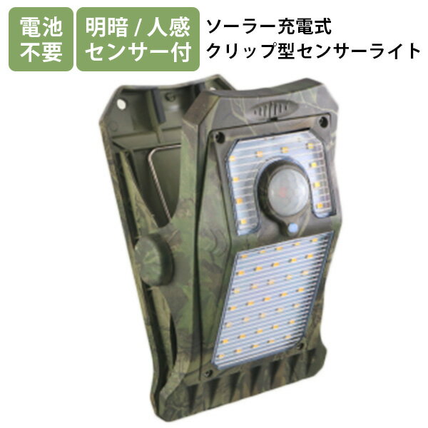 新型クリッパ OL-336C ソーラー充電式クリップ型センサーライト(LEDライト 暖色 センサーライト モーションセンサー 屋外 屋内 防犯 駐輪場 キャンプ...
