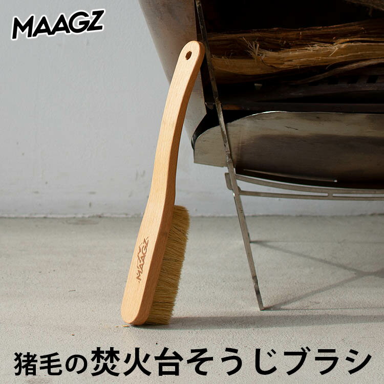 MAAGZ　猪毛の焚火台そうじブラシ（マーグズ　焚き火台　掃除ブラシ　たき火　灰　猪毛　アウトドア　キャンプ　雪　泥　ブナ材　携帯性）【あす楽】