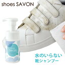 shoes SAVON 水のいらない靴用シャンプー（メイダイ シューズ シャボン スニーカークリーナー 汚れ落としクリーナー 洗剤 靴用シャンプー シャボン 水不要 泡フォーム 植物由来 洗い流し不要）