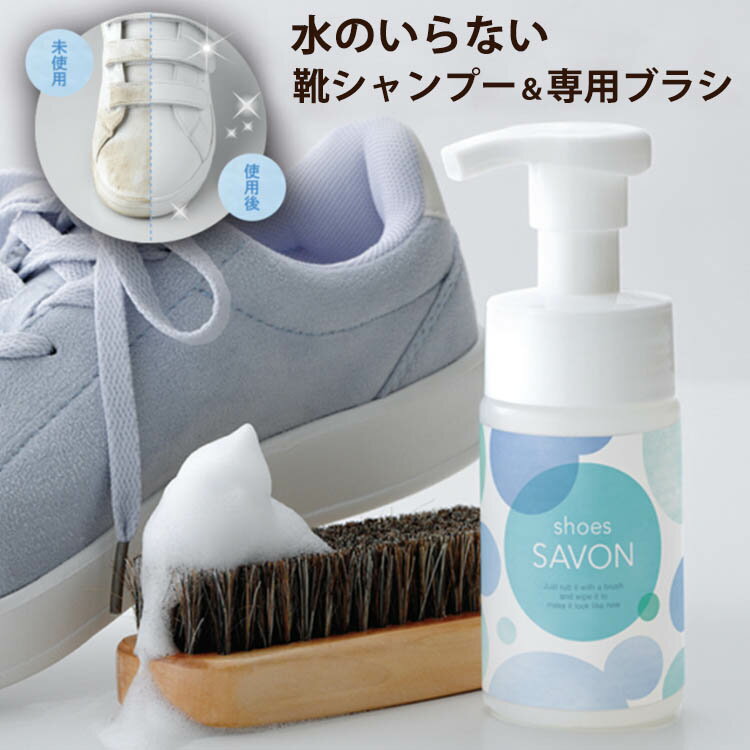 【100円OFFクーポン】shoes SAVON スターターキット 水不要 靴用シャンプー（メイダイ シューズ シャボン スニーカークリーナー 汚れ落とし クリーナー 洗剤 シャボン 専用ブラシ 泡フォーム 植物由来 ）【送料無料 ポイント2倍】【5月21迄】【NY】【ASU】