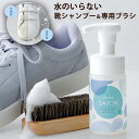 shoes SAVON スターターキット 水不要 靴用シャンプー（メイダイ シューズ シャボン スニーカークリーナー 汚れ落とし クリーナー 洗剤 シャボン 専用ブラシ 泡フォーム 植物由来 洗い流し不要）