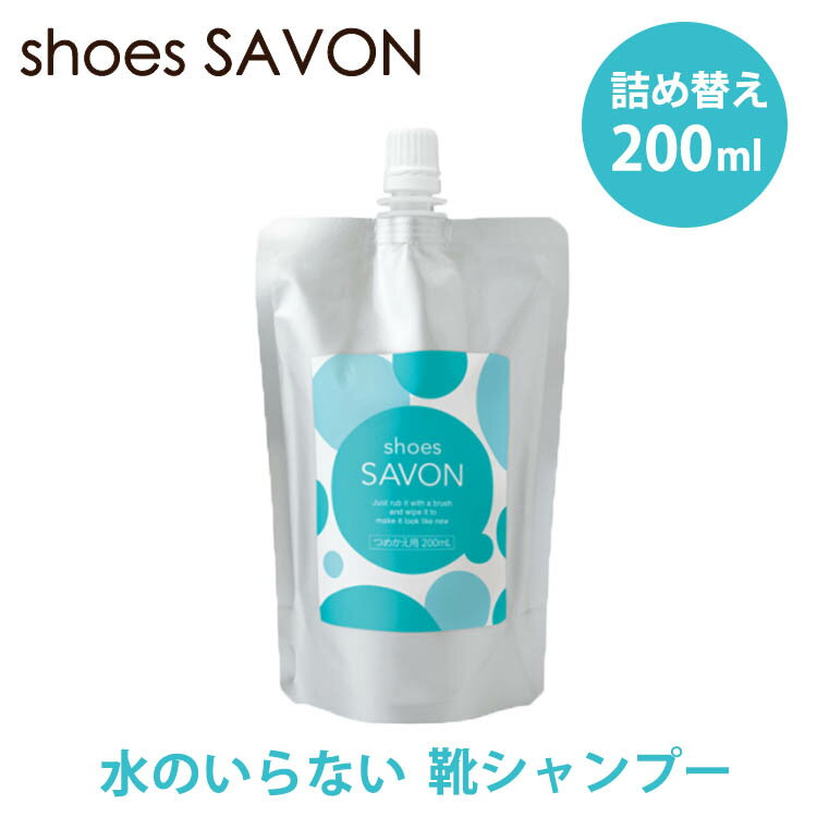 水不要！ shoes SAVON 詰め替え用 200mL（水不要 靴用洗剤 メイダイ シューズ シャボン スニーカークリーナー 汚れ落としクリーナー 洗剤 靴用シャンプー シャボン 泡フォーム 植物由来 洗い流し不要 詰替え）【ポイント2倍】【6月13迄】【ASU】【海外×】