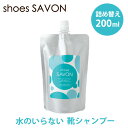 shoes SAVON 詰め替え用 200mL（水不要 靴用洗剤 メイダイ シューズ シャボン スニーカークリーナー 汚れ落としクリーナー 洗剤 靴用シャンプー シャボン 泡フォーム 植物由来 洗い流し不要 詰替え）【ポイント2倍】【3月28迄】【ASU】【海外×】