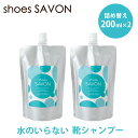 【200円OFFクーポン】shoes SAVON 詰め替え 200mL 2個セット(水不要 靴用洗剤 メイダイ シューズ シャボン スニーカークリーナー 汚れ落...