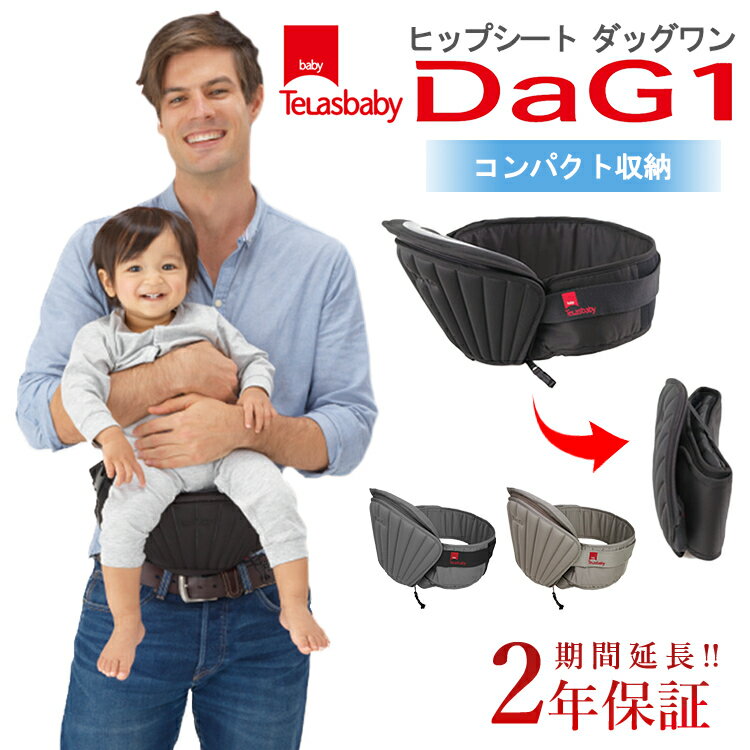 【選べる特典付】テラスベビー ダッグ1 ヒップシート（改良版 Telasbaby DaG1 ダグ1  ...