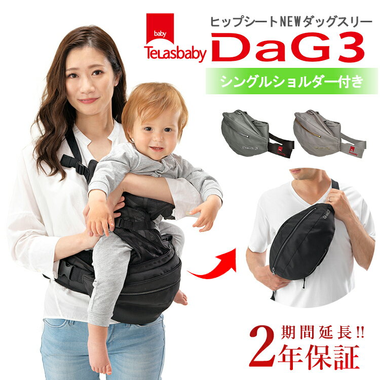 【選べる特典付】テラスベビー ダッグ3 シングルショルダー付き ヒップシート（Telasbaby N ...