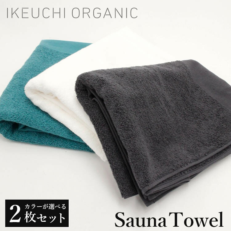 楽天パサージュショップIKEUCHI ORGANIC サウナタオル 選べる2枚セット（IKEUCHIORGANIC タオル サウナ Towel 今治タオル オーガニックタオル 銭湯 温泉 手ぬぐい サウナ パイル コンパクト）【送料無料 ポイント20倍】【5月23迄】