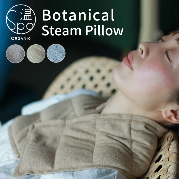 楽天パサージュショップ【W特典付】温spa ボタニカル スチームピロー 玄米ピロー 肩（Botanical steam pillow スチーム ピロー ネックピロー オーガニック 温活 快眠 冷え性 首 肩 寒い 疲労 肩こり 血流改善）【送料無料 ポイント5倍】【5月21迄】【ASU】