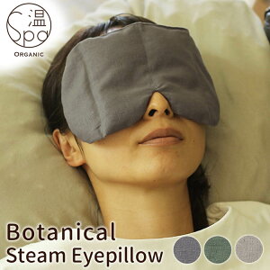 【選べる特典付】温spa ボタニカル スチームアイピロー 玄米ピロー 目の疲れ（Botanical steam eye pillow スチーム アイピロー アイマスク 糸島 温活 花粉症 冷え性 目元 アイケア 眼精疲労 ホットアイマスク）【ポイント2倍 送料無料】【5月9迄】【ASU】