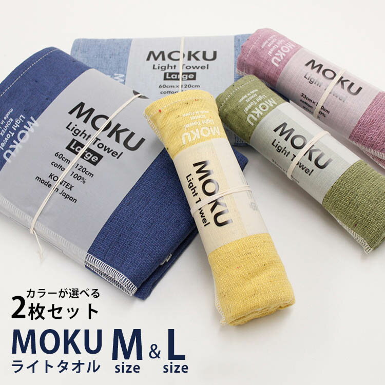 コンテックス MOKU ライトタオル Mサイズ＋Lサイズ 選べる2枚セット（Kontex モク light towel 旅行 スポーツ ジム サウナ 速乾性 パイル 綿 タオル 今治製 綿100％）【メール便送料無料 ポイント5倍】【5月23迄】【DM】