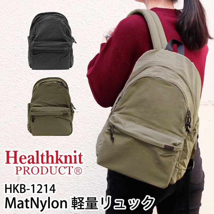 【10％OFFクーポン】ヘルスニット　プロダクト　Mat　Nylon　軽量リュック（Healthknit　PRODUCT　マット　ナイロン　リュック　デイパック　軽量　ユニセックス　通勤　通学　収納　PC　タブレット）【送料無料　ポイント5倍　在庫有り】【あす楽】【8月25迄】