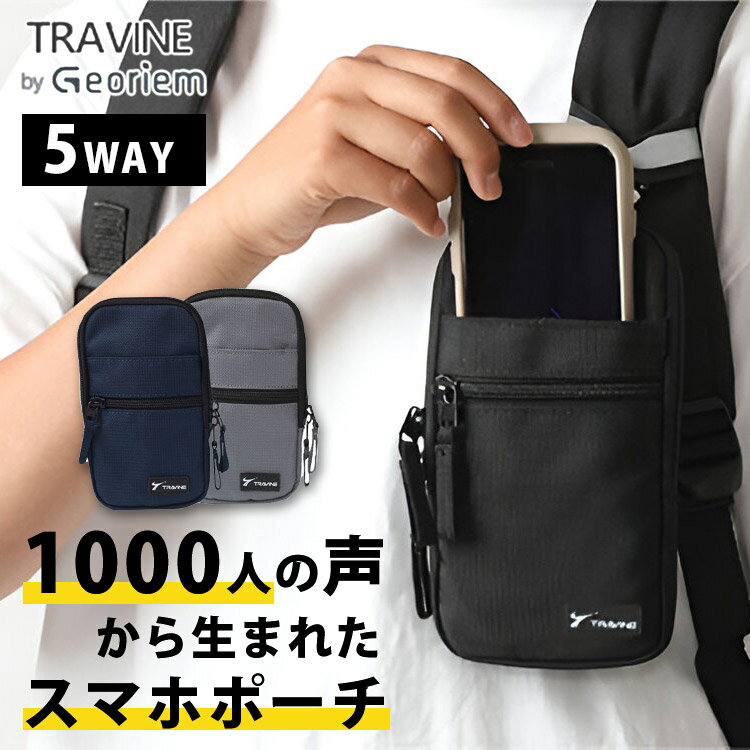 【選べる特典付！当店限定】TRAVINE スマホポーチ スマホショルダー スマホスタンド スマートフォンホルダー ショルダーバッグ ベルト ポーチ 2台持ち リュック 登山 アウトドア iphone pro max 多機能 軽量 携帯入れ）【送料無料 ポイント3倍】【5月22迄】【ASU】