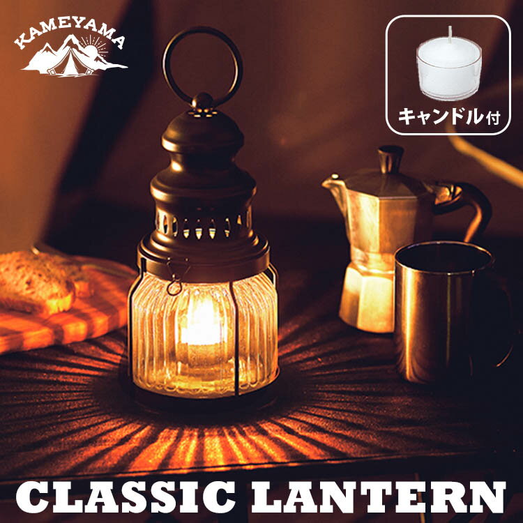 カメヤマ　クラシックランタン　キャンドル付き（CLASSIC　LANTERN　ランタン　カメヤマキャンドル　5時間キャンドル　キャンプ　防災　パラフィンオイル　アウトドア　J8160000　83545500）