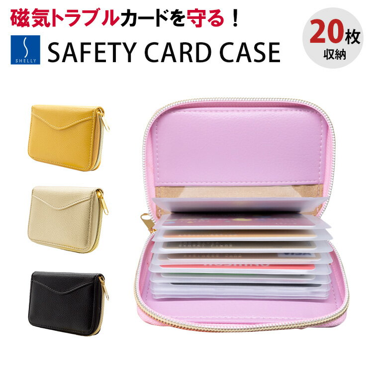 【10%OFFクーポン】シェリー カードケース スキミング防止 磁気防止(SHELLY セーフティカードケース 磁気飛び防止 カード入れ コンパクト 大容量 交通系IC ICカード クレジットカード 免許証 財布 メンズ レディース ギフト)【メール便送料無料】