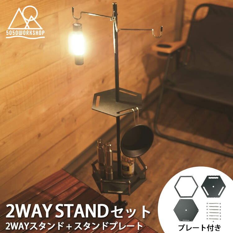 5050workshop 2WAYスタンド＋スタンドプレート 5050ワークショップ（2WAY STAND PLATE ランタンスタンド テーブル 地面 ペグ 吊るす ギア クランプ ハンガー 拡張 スリット 落下防止）【送料無料 ポイント13倍】【5月23迄】【ASU】