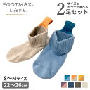 【400円OFFクーポン】FOOTMAX Life Fit らく～にはけるソックス 選べる2足セット S～Mサイズ（フットマックスライフフィット FML027 靴下 ショート丈 ルームソックス 楽 履きやすい 暖かい フィット 日本製）【メール便送料無料】【DM】 1