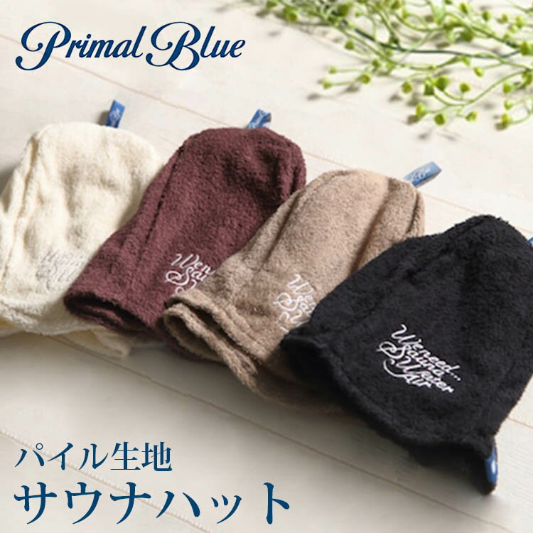 【即納】PrimalBlue　サウナハット　パイル生地（プライマルブルー　タオル　Sauna　Hat　サウナ　パイル　洗える　フック　コットン　サウナタオル　フリーサイズ　ユニセックス　サウナタオル　髪　保護）【メール便送料無料　ポイント3倍】【1月24迄】【DM】