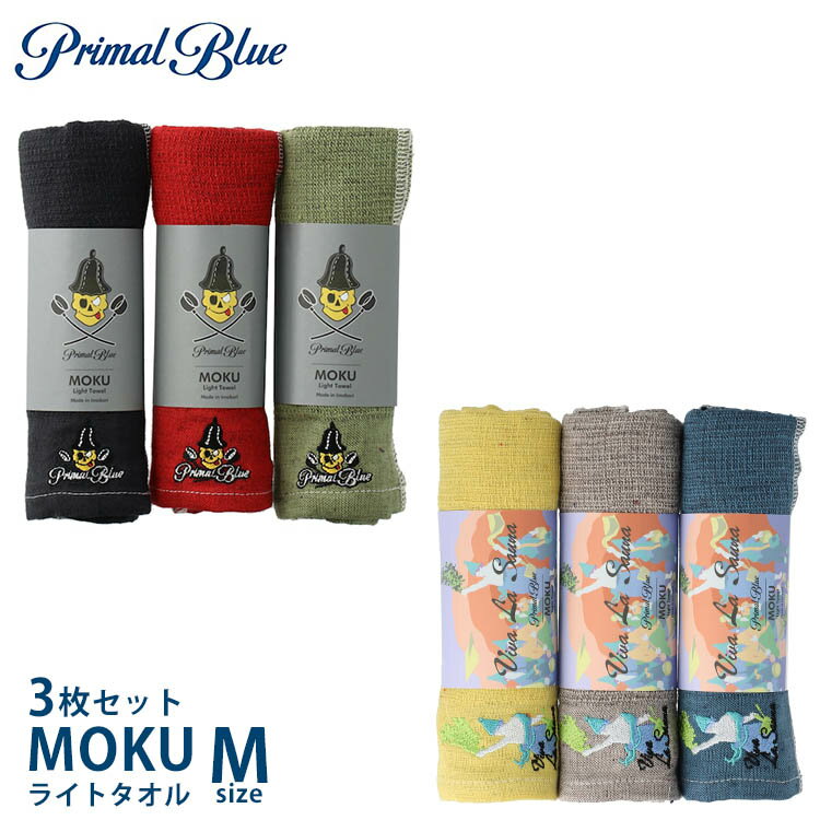 PrimalBlue　MOKU　ライトタオル　Mサイズ　3枚セット（プライマルブルー　コンテックス　Kontex　モク　light　towel　旅行　スポーツ　ジム　サウナ　速乾性　パイル　綿　タオル　今治製　綿100％）【メール便送料無料】【DM】