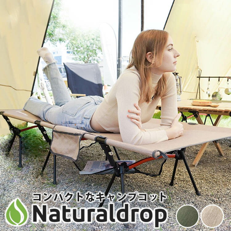 【2000円OFFクーポン】Naturaldrop キャンプコット（アウトドアコット ハイタイプ ロータイプ キャンプベット ナチュラルドロップ コット キャンプ 軽量 アウトドア コンパクト 2WAY 簡易ベッド）【送料無料 ポイント10倍】【5月21迄】【ASU】 1