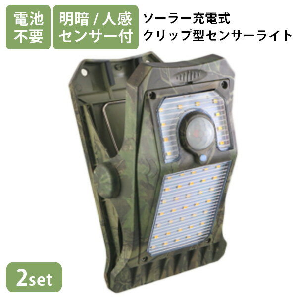 【300円OFFクーポン!セット限定】2個セット 新型クリッパ はさむだけ ソーラー充電 クリップ型 センサーライト(LEDライト 暖色 モーションセンサー 屋...