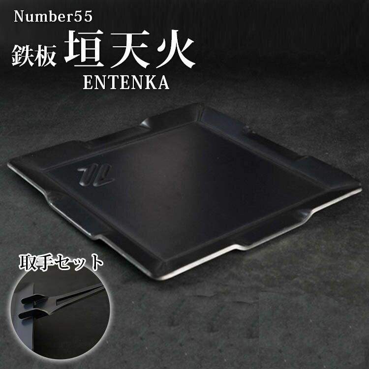 Number55 垣天火 ENTENKA 鉄板+取手セット(ENTENKA キャンプ用鉄板 鉄板 てっぱん キャンプ キャンプギア アウトドア BBQ ソロキャ...