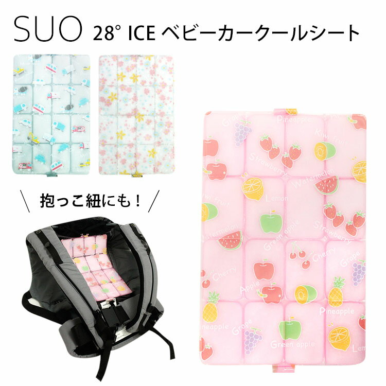 スオ SUO 28° ICE ベビーカークールシート（アイス 28℃ 28度 ベビーカー取付け 抱っこ紐取付け 冷却 冷感 吸熱 SUOシリーズ 暑さ対策 ひんやり お出かけ 健康）【メール便送料無料 ポイント10倍】【海外×】【5月22迄】